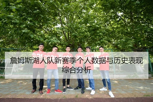 詹姆斯湖人队新赛季个人数据与历史表现综合分析 - ledongsports